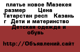 платье новое Мазекея размер 92 › Цена ­ 1 500 - Татарстан респ., Казань г. Дети и материнство » Детская одежда и обувь   